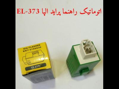 اتوماتیک راهنما پراید EL-373
